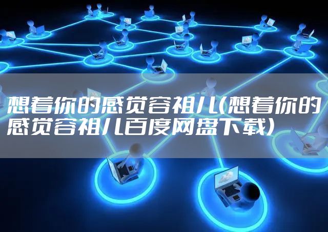 想着你的感觉容祖儿（想着你的感觉容祖儿百度网盘下载）