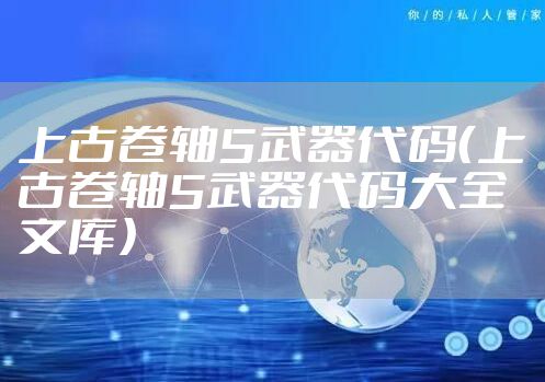 上古卷轴5武器代码（上古卷轴5武器代码大全文库）