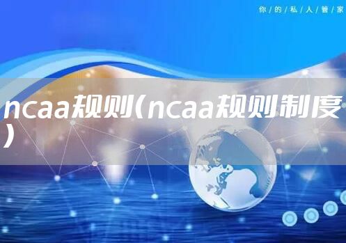 ncaa规则（ncaa规则制度）