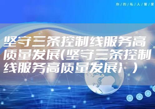 坚守三条控制线服务高质量发展（坚守三条控制线服务高质量发展冫）