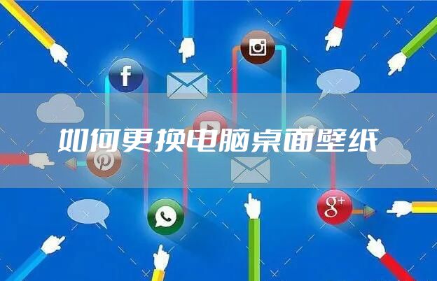 如何更换电脑桌面壁纸