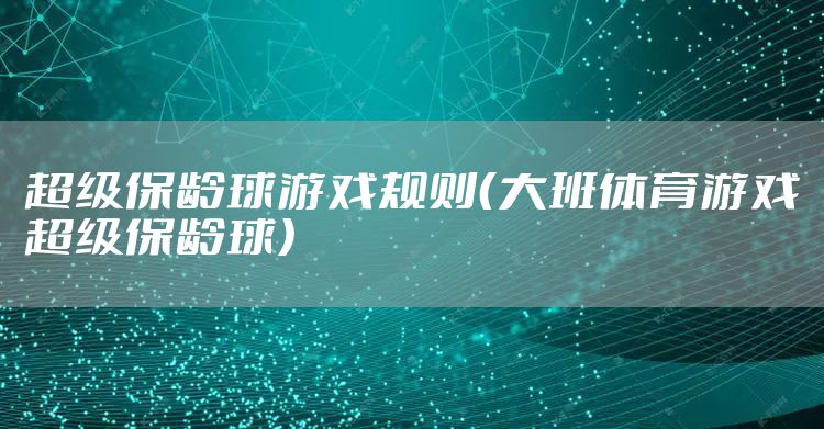 超级保龄球游戏规则（大班体育游戏超级保龄球）