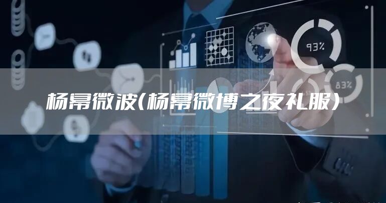 杨幂微波（杨幂微博之夜礼服）