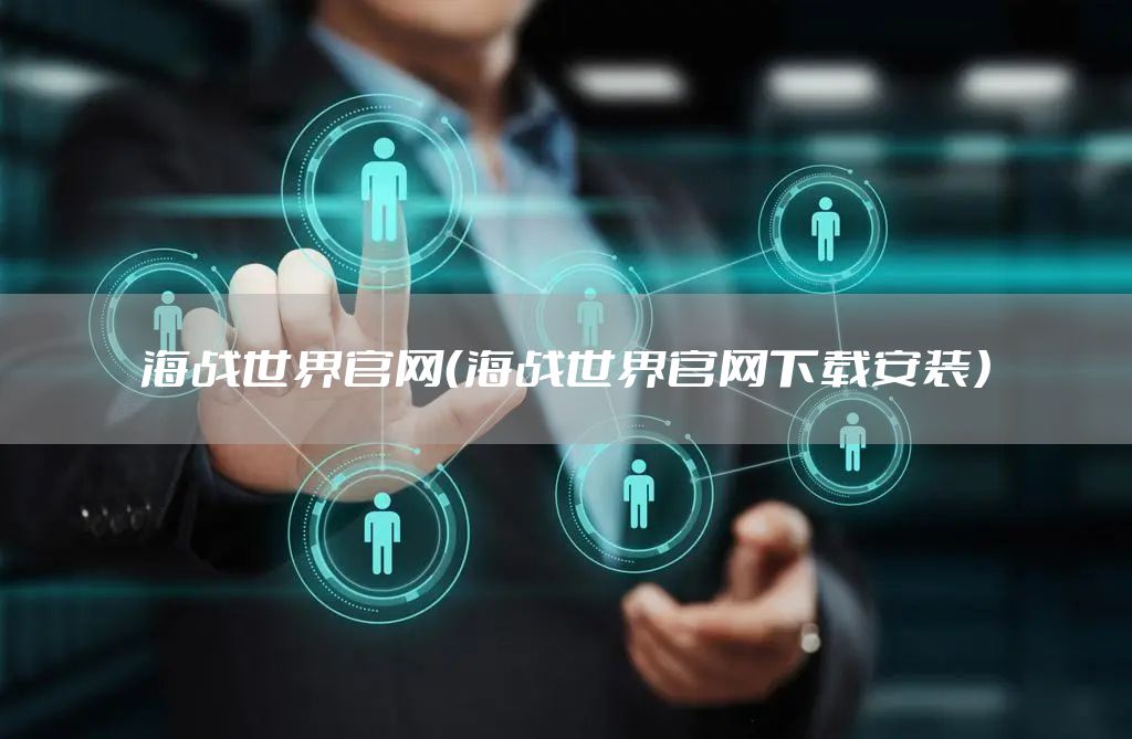 海战世界官网（海战世界官网下载安装）