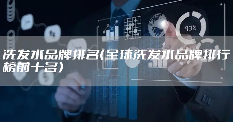 洗发水品牌排名（全球洗发水品牌排行榜前十名）