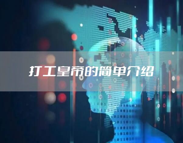 打工皇帝的简单介绍