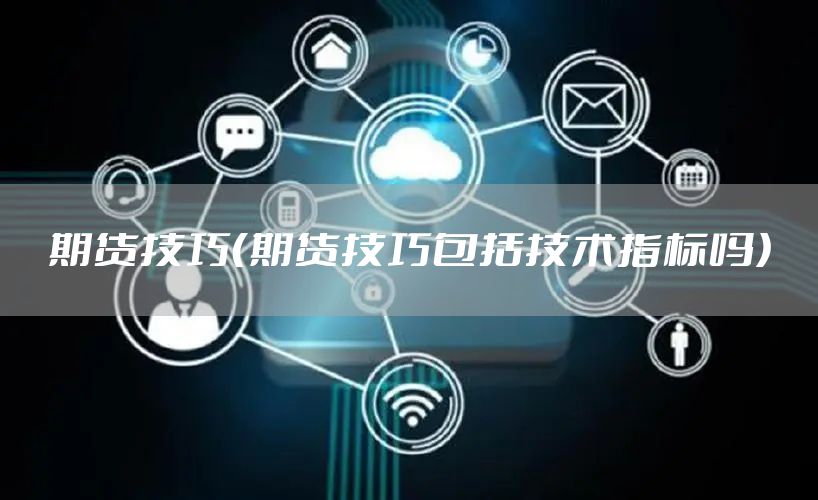 期货技巧（期货技巧包括技术指标吗）