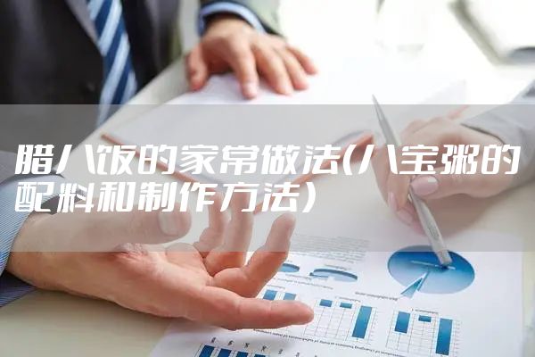 腊八饭的家常做法（八宝粥的配料和制作方法）