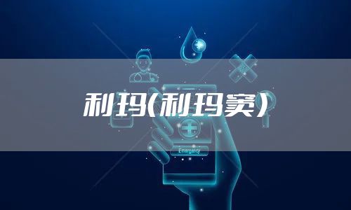 利玛（利玛窦）
