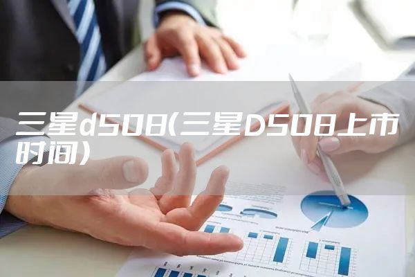 三星d508（三星D508上市时间）
