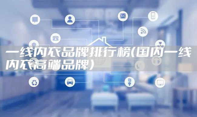 一线内衣品牌排行榜（国内一线内衣高端品牌）