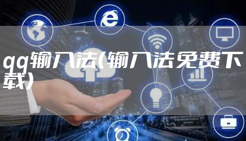 qq输入法（输入法免费下载）