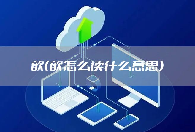 歆（歆怎么读什么意思）