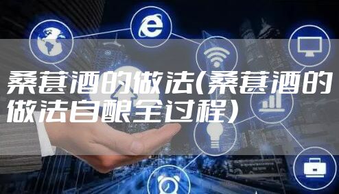 桑葚酒的做法（桑葚酒的做法自酿全过程）