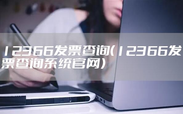 12366发票查询（12366发票查询系统官网）