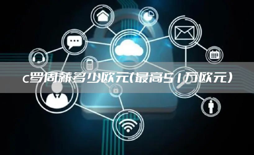 c罗周薪多少欧元（最高51万欧元）