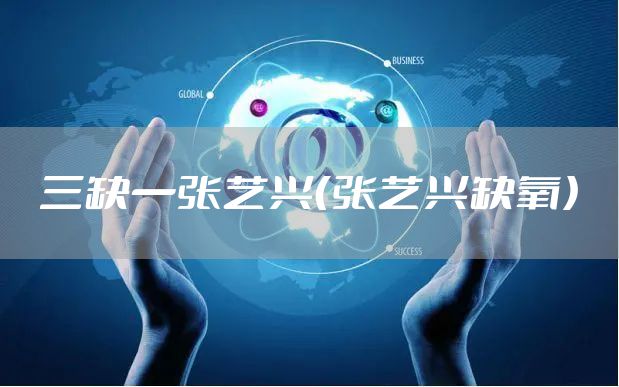 三缺一张艺兴（张艺兴缺氧）