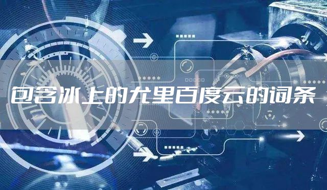 包含冰上的尤里百度云的词条