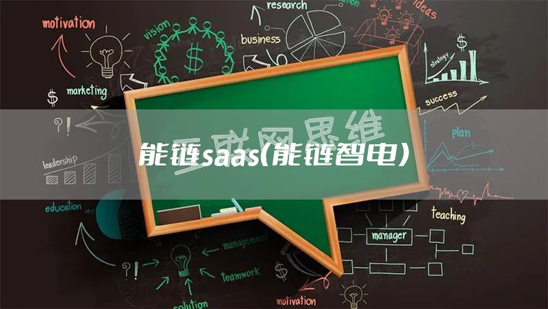 能链saas（能链智电）