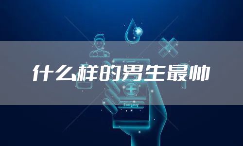 什么样的男生最帅