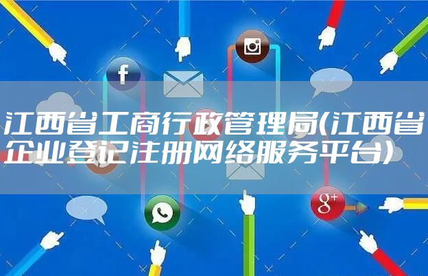 江西省工商行政管理局（江西省企业登记注册网络服务平台）