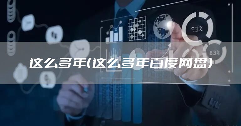 这么多年（这么多年百度网盘）