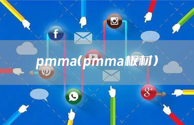 pmma（pmma板材）