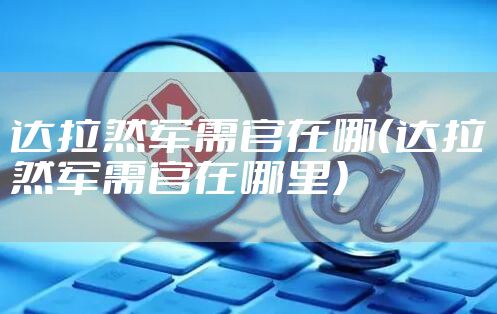 达拉然军需官在哪（达拉然军需官在哪里）