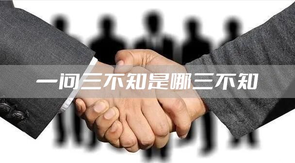 一问三不知是哪三不知