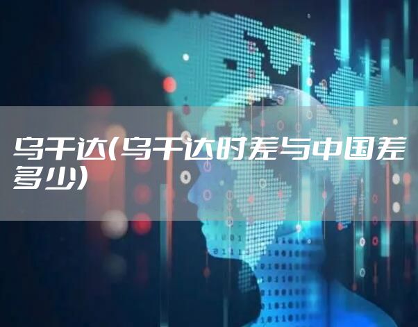 乌干达（乌干达时差与中国差多少）