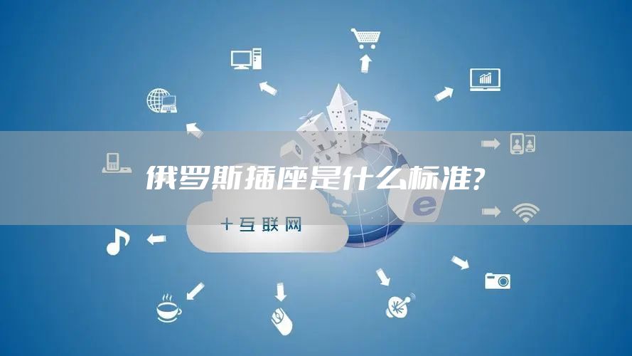 俄罗斯插座是什么标准？