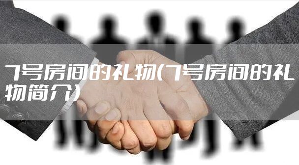 7号房间的礼物（7号房间的礼物简介）
