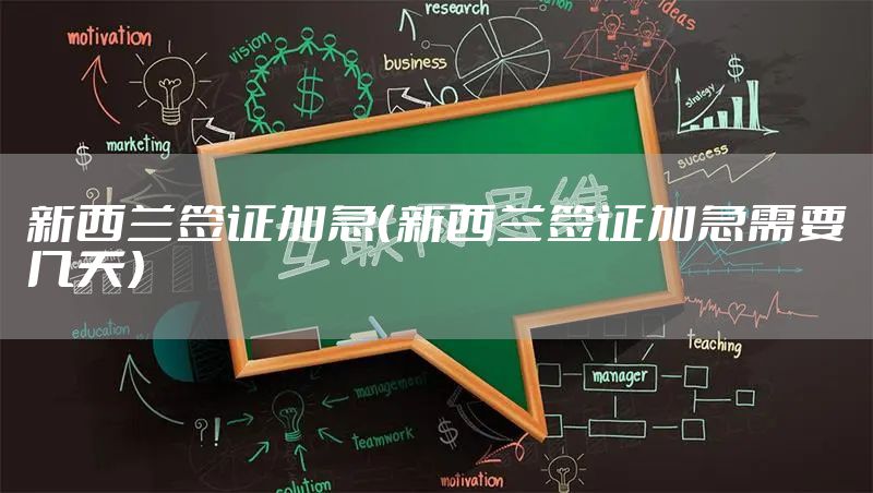 新西兰签证加急（新西兰签证加急需要几天）