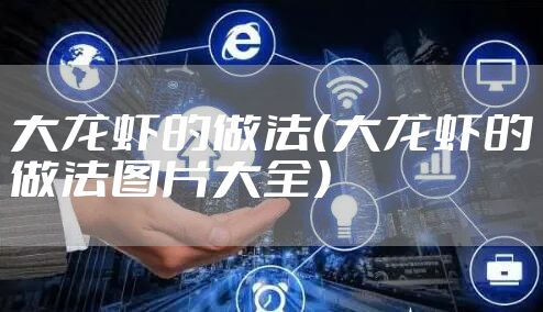 大龙虾的做法（大龙虾的做法图片大全）