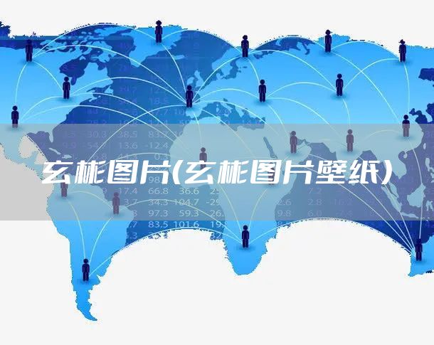 玄彬图片（玄彬图片壁纸）
