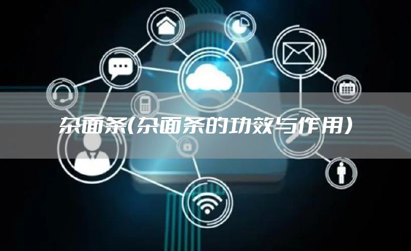 杂面条（杂面条的功效与作用）