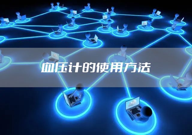 血压计的使用方法