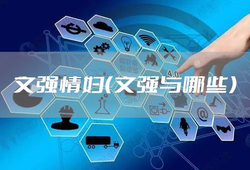 文强情妇（文强与哪些）