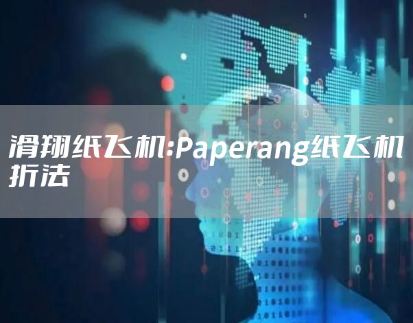 滑翔纸飞机：Paperang纸飞机折法
