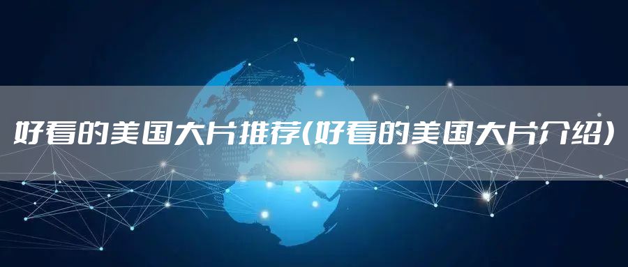 好看的美国大片推荐（好看的美国大片介绍）