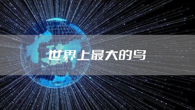 世界上最大的鸟