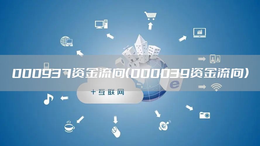 000937资金流向（000039资金流向）