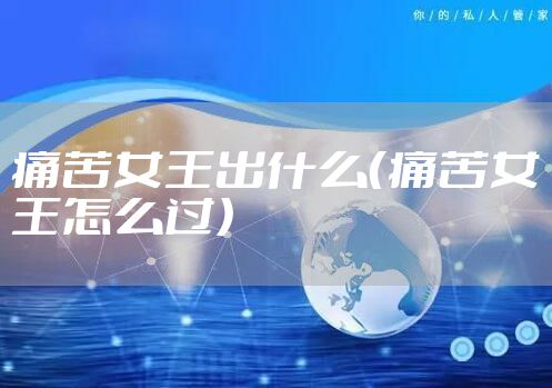 痛苦女王出什么（痛苦女王怎么过）