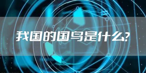 我国的国鸟是什么？