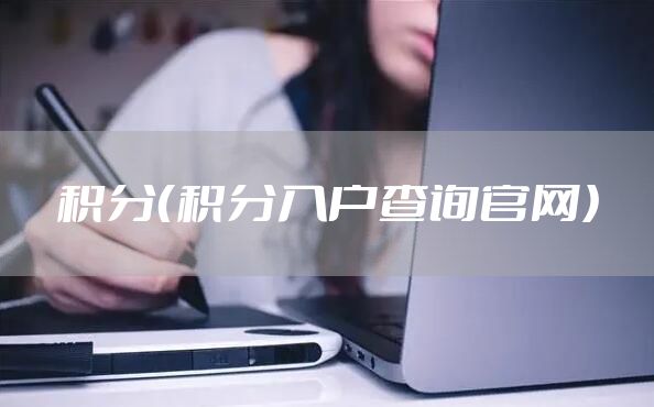 积分（积分入户查询官网）