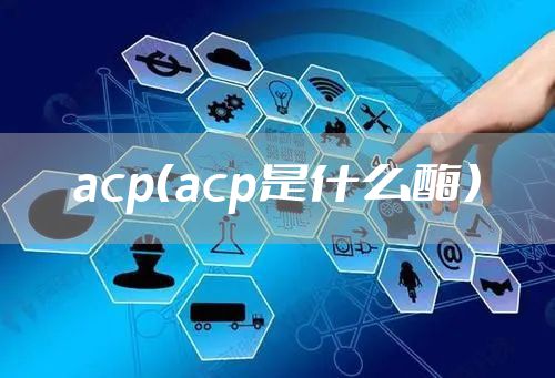 acp（acp是什么酶）