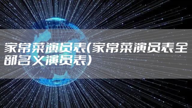 家常菜演员表（家常菜演员表全部名义演员表）