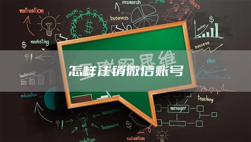 怎样注销微信账号
