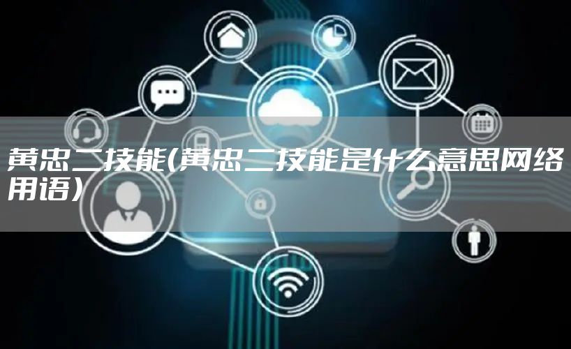 黄忠二技能（黄忠二技能是什么意思网络用语）