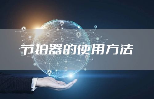 节拍器的使用方法